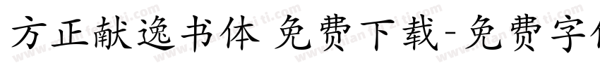 方正献逸书体 免费下载字体转换
